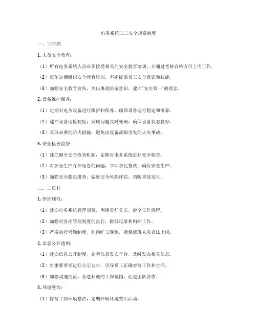电务系统三三安全规章制度