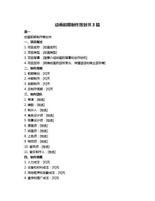 动画前期制作策划书3篇