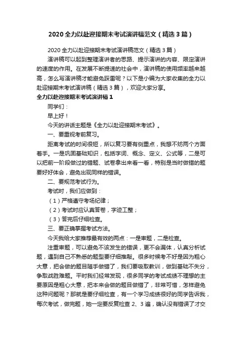2020全力以赴迎接期末考试演讲稿范文（精选3篇）
