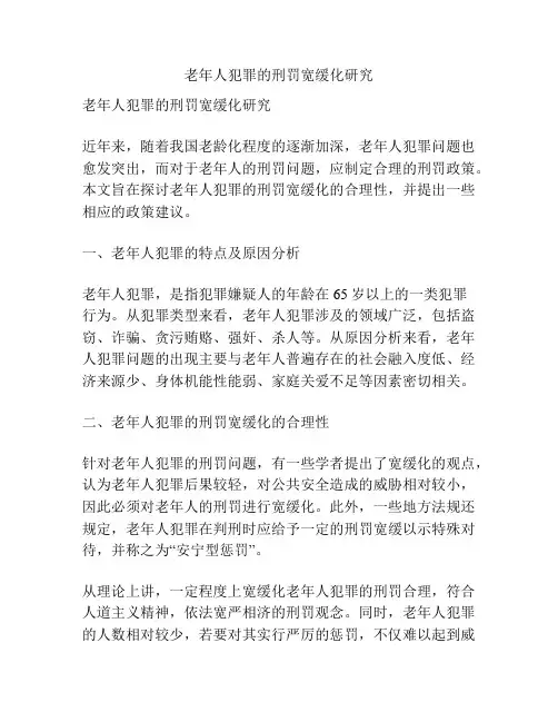 老年人犯罪的刑罚宽缓化研究