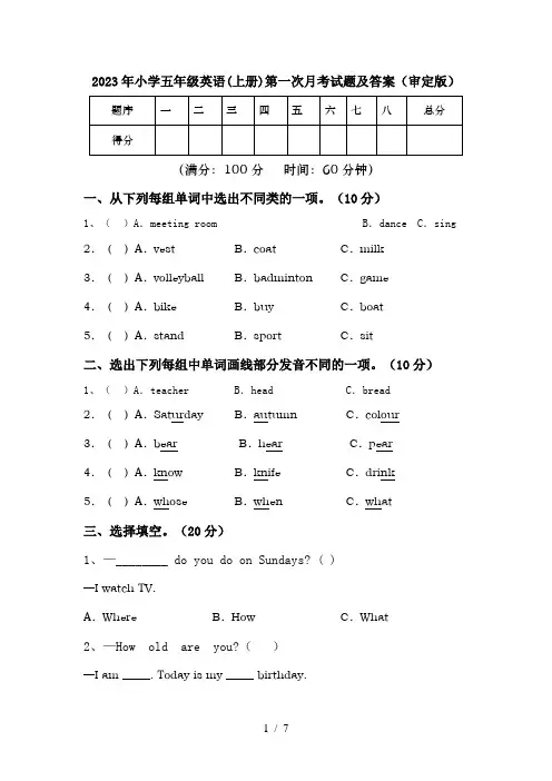 2023年小学五年级英语(上册)第一次月考试题及答案(审定版)