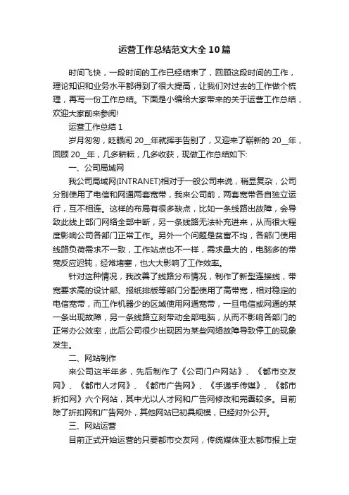 运营工作总结范文大全10篇