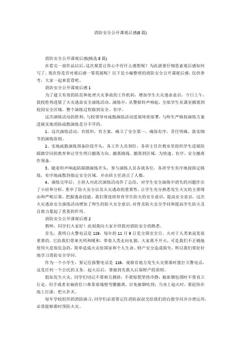 消防安全公开课观后感(8篇)