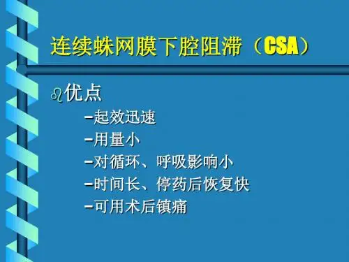 连续蛛网膜下腔阻滞(CSA)-41页PPT文档资料