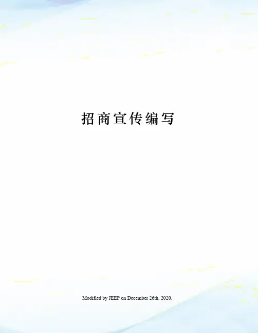 招商宣传编写
