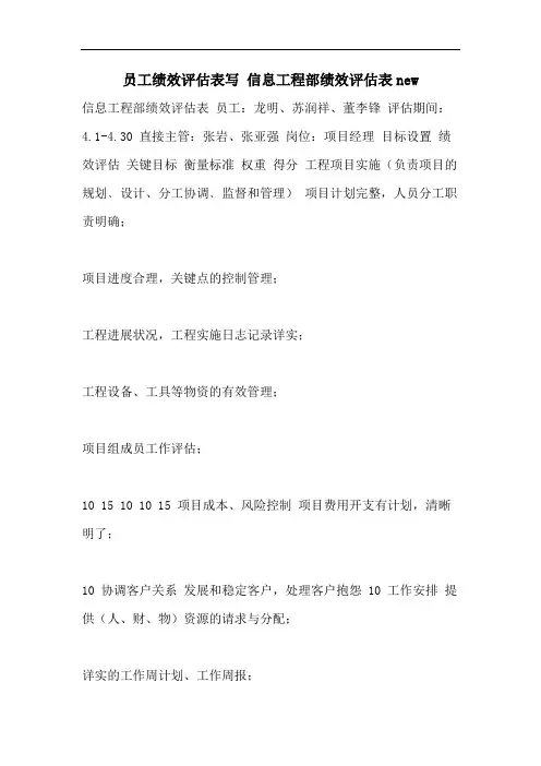 员工绩效评估表写 信息工程部绩效评估表new