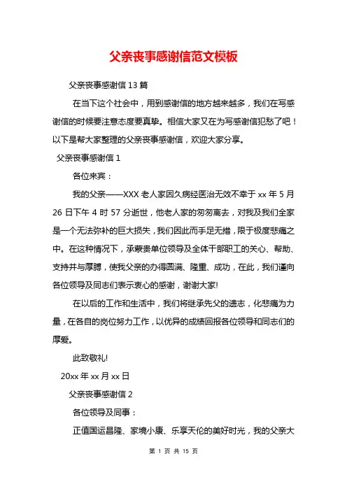 父亲丧事感谢信范文模板