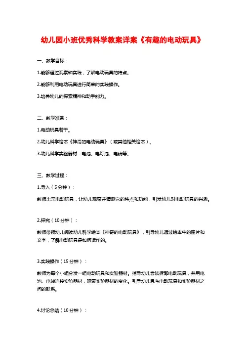 幼儿园小班优秀科学教案详案《有趣的电动玩具》