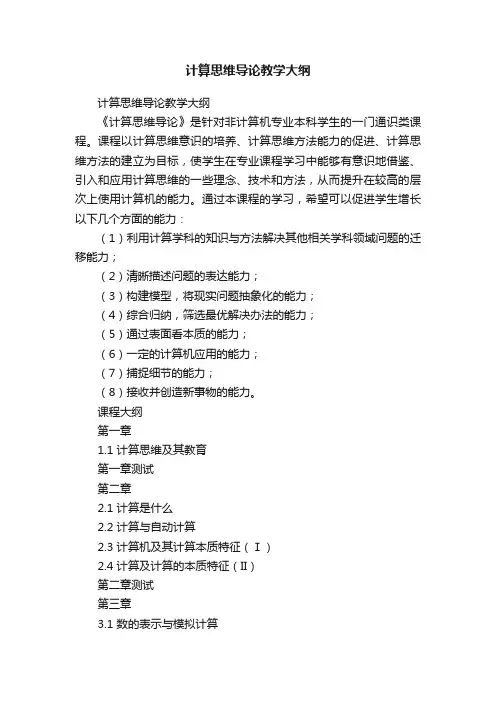 计算思维导论教学大纲