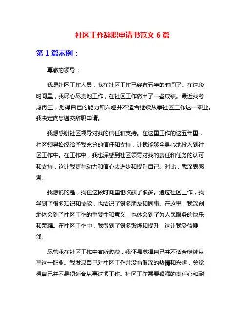 社区工作辞职申请书范文6篇