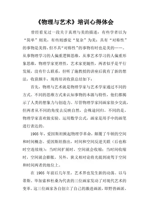 物理与艺术培训心得体会doc