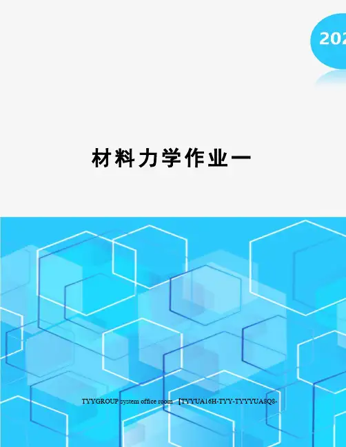 材料力学作业一