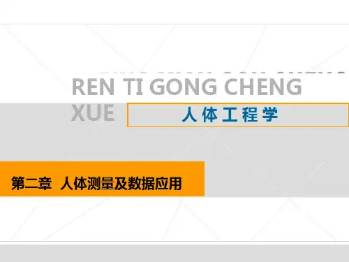2人体测量及数据应用