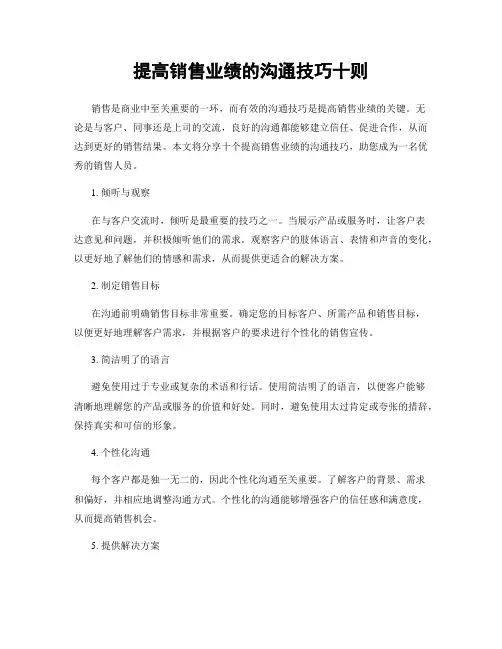 提高销售业绩的沟通技巧十则