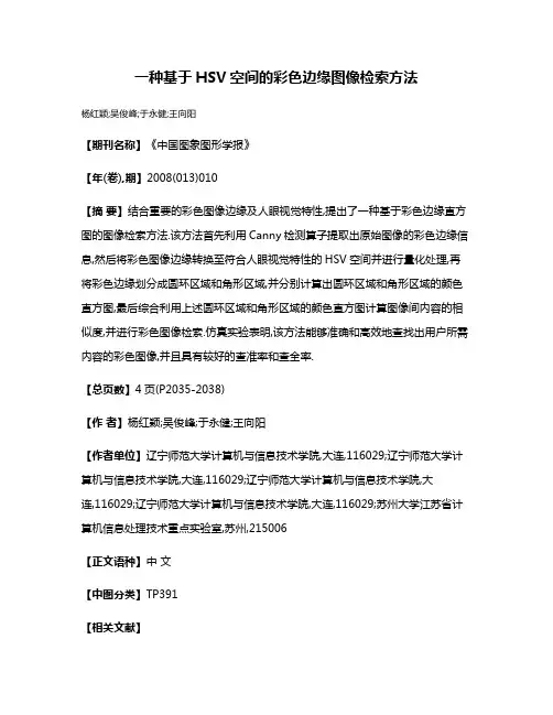 一种基于HSV空间的彩色边缘图像检索方法