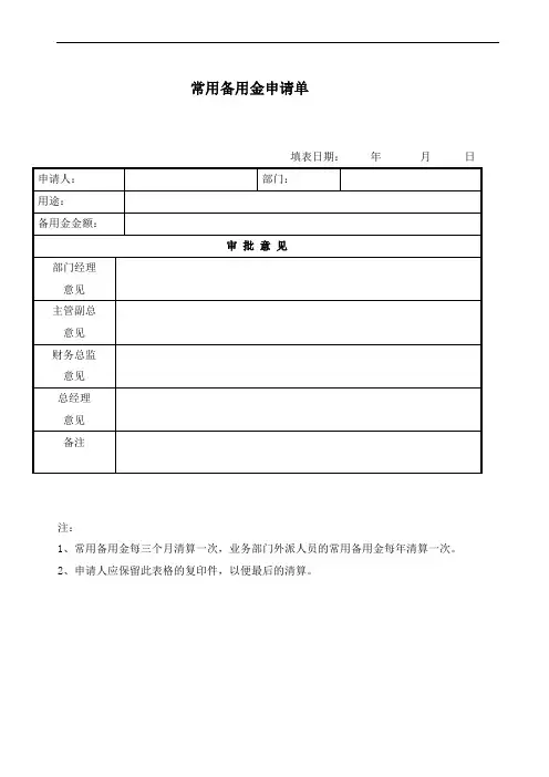 常用备用金申请单