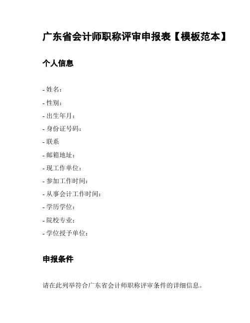 广东省会计师职称评审申报表【模板范本】