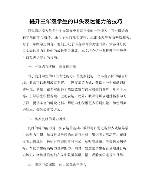 提升三年级学生的口头表达能力的技巧