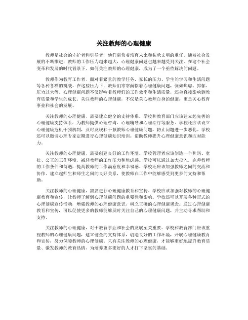 关注教师的心理健康