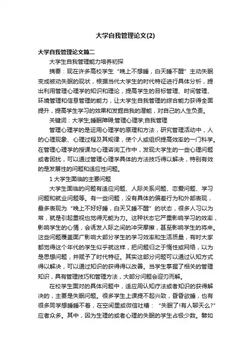 大学自我管理论文（2）