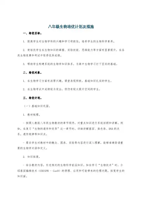 八年级生物培优计划及措施