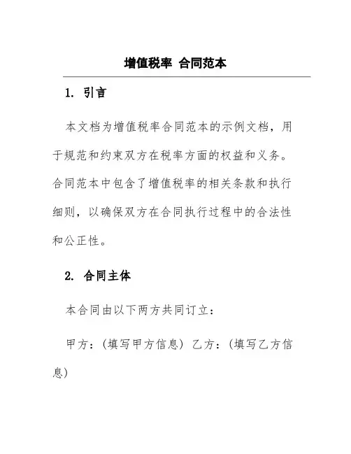 增值税率合同范本