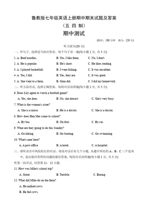 鲁教版七年级英语上册期中期末试题及答案(五四制)