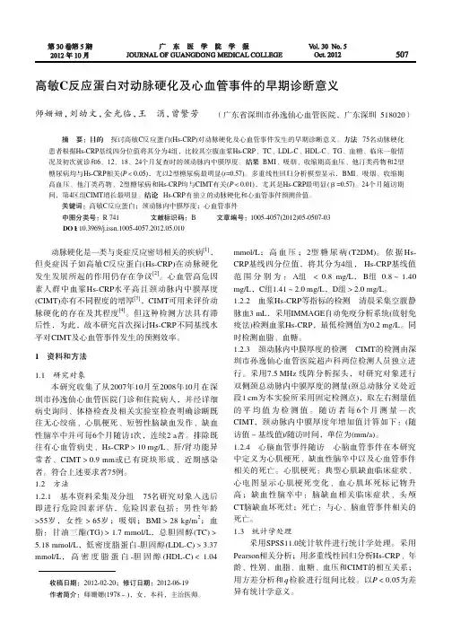 高敏C反应蛋白对动脉硬化及心血管事件的早期诊断意义