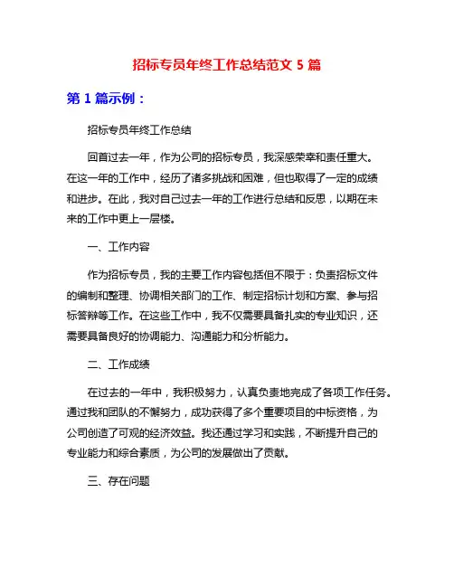 招标专员年终工作总结范文5篇