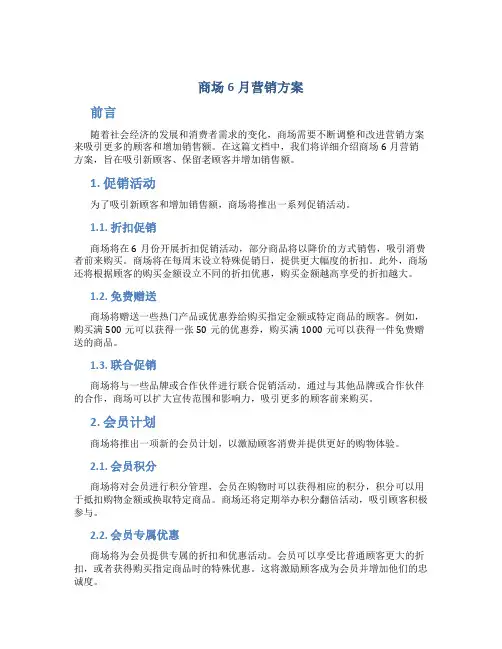 商场6月营销方案