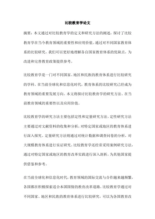 比较教育学论文