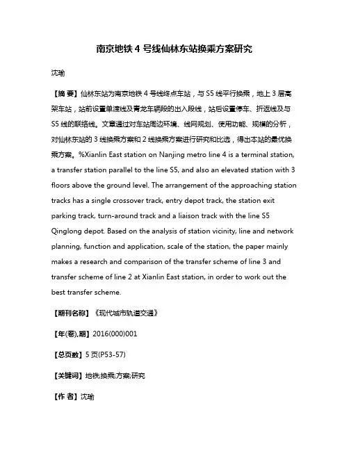 南京地铁4号线仙林东站换乘方案研究