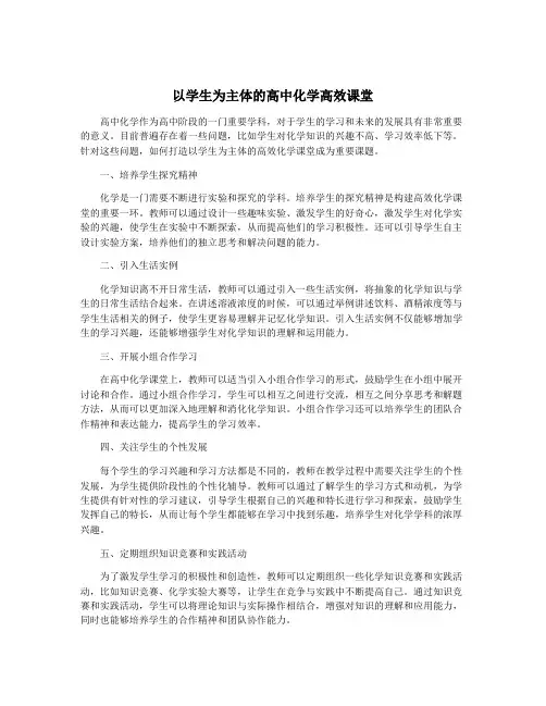 以学生为主体的高中化学高效课堂