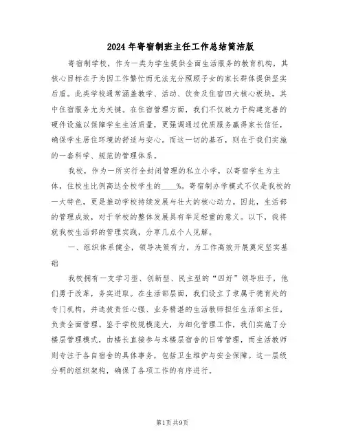 2024年寄宿制班主任工作总结简洁版（5篇）