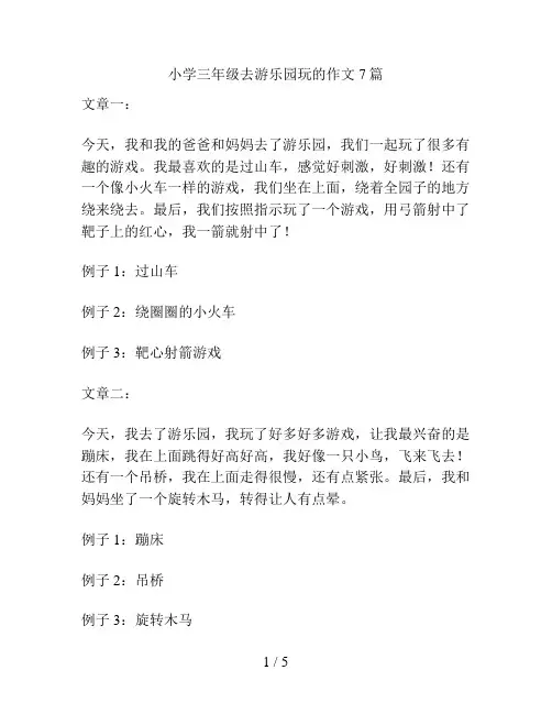 小学三年级去游乐园玩的作文7篇