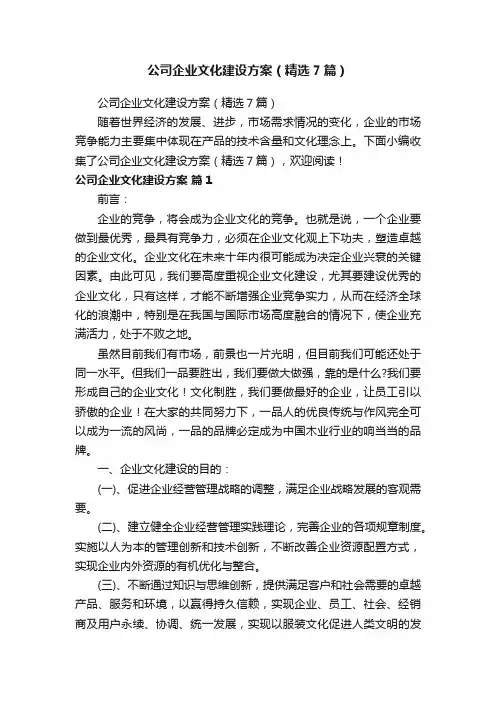 公司企业文化建设方案（精选7篇）