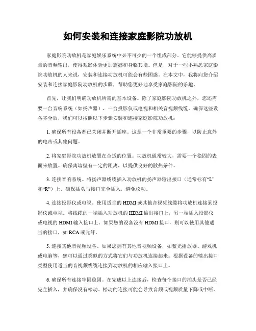 如何安装和连接家庭影院功放机