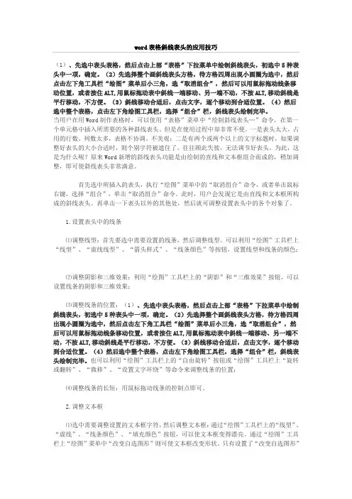 word表格斜线表头的应用技巧