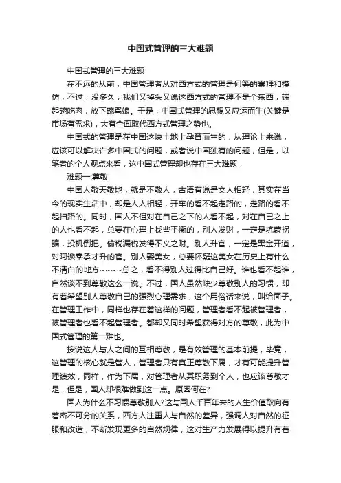 中国式管理的三大难题