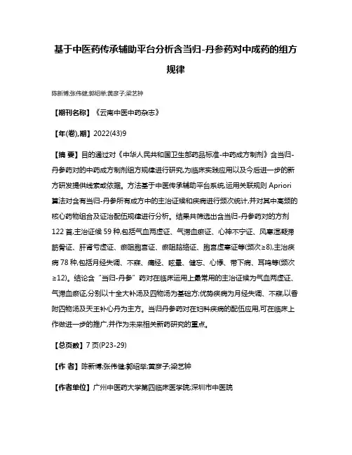 基于中医药传承辅助平台分析含当归-丹参药对中成药的组方规律