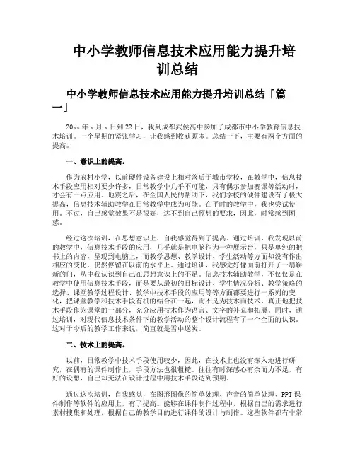 中小学教师信息技术应用能力提升培训总结