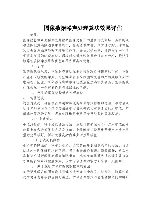 图像数据噪声处理算法效果评估