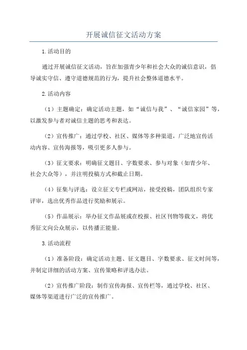 开展诚信征文活动方案