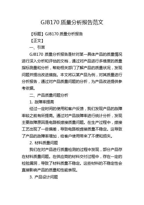 GJB170质量分析报告范文
