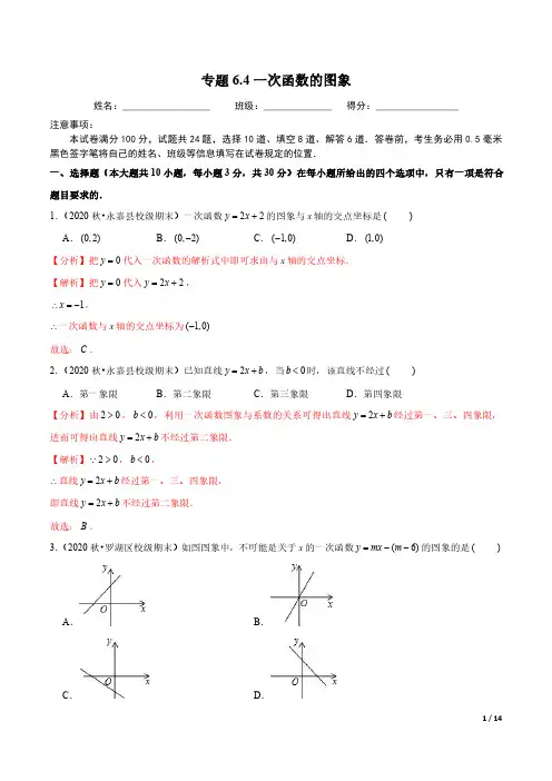 专题6.4一次函数的图象(解析版)【苏科版】