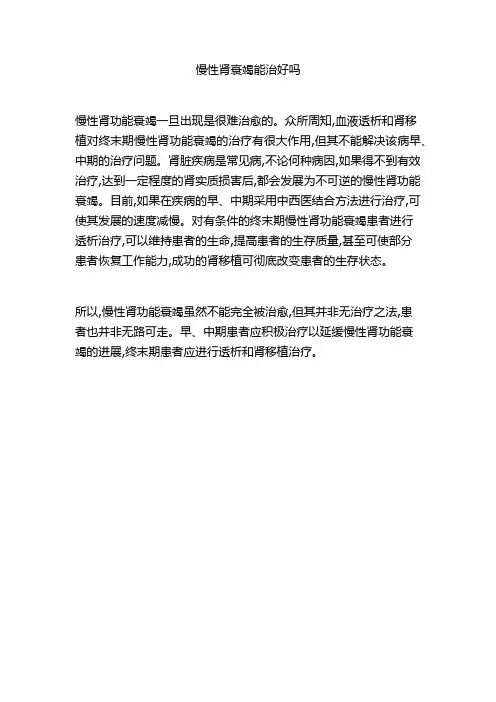 慢性肾衰竭能治好吗