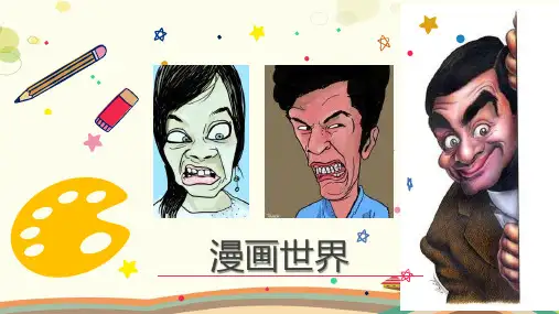 初中美术人美七年级上册漫画漫画 -PPT