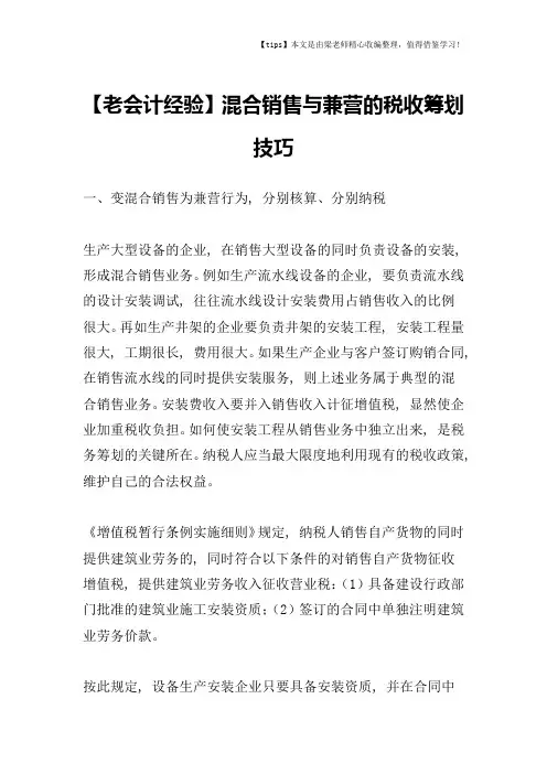 【老会计经验】混合销售与兼营的税收筹划技巧