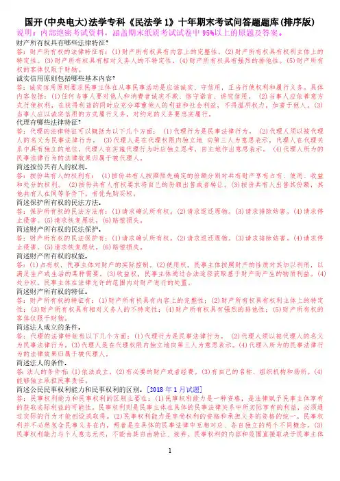国开(中央电大)法学专科《民法学1》期末考试问答题题库