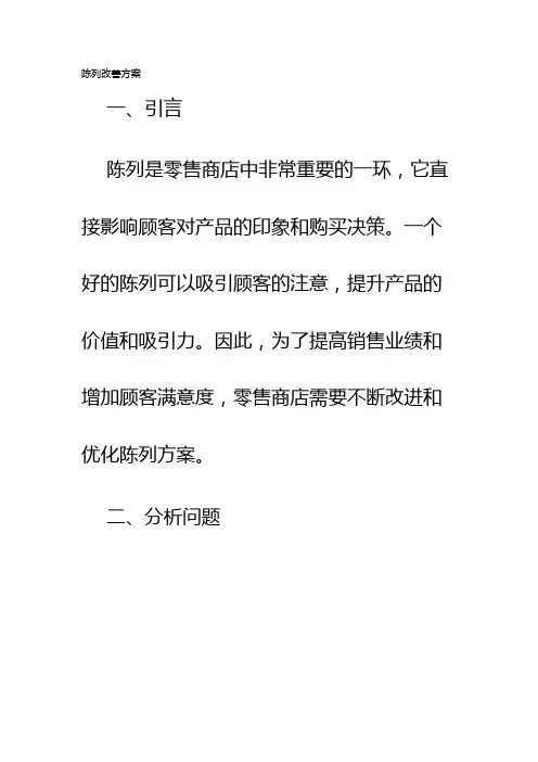 陈列改善方案